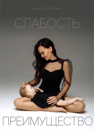 Анна Константиновна Сиротинина. Слабость – Преимущество