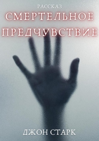 Джон Старк. Смертельное предчувствие