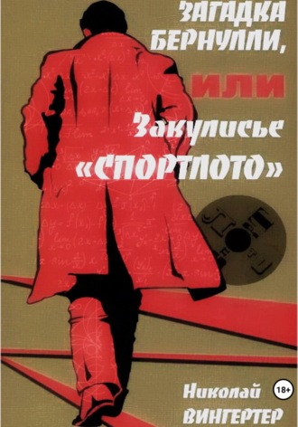 Николай Вингертер. Загадка Бернулли, или Закулисье «Спортлото»