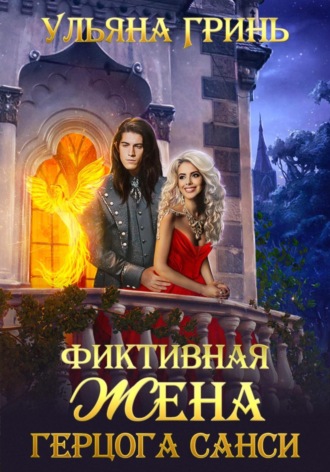 Ульяна Гринь. Фиктивная жена герцога Санси