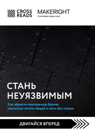 . Саммари книги «Стань неуязвимым. Как обрести ментальную броню, научиться читать людей и жить без страха»