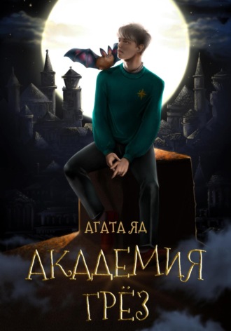 Агата Яд. Академия Грёз