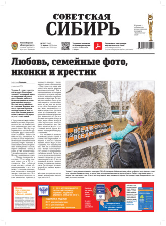 . Газета «Советская Сибирь» №15 (27848) от 12.04.2023