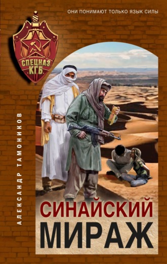 . Синайский мираж