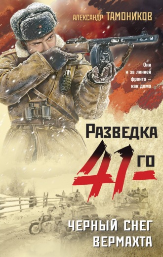 . Черный снег вермахта