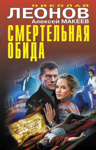 . Смертельная обида