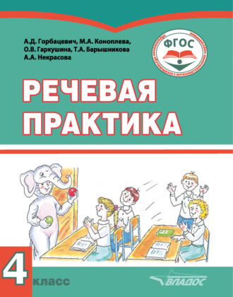 . Речевая практика. 4 класс