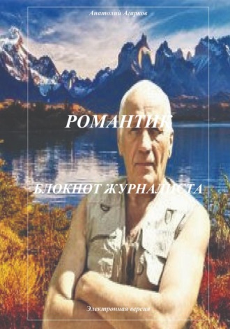 . Романтик. Блокнот журналиста