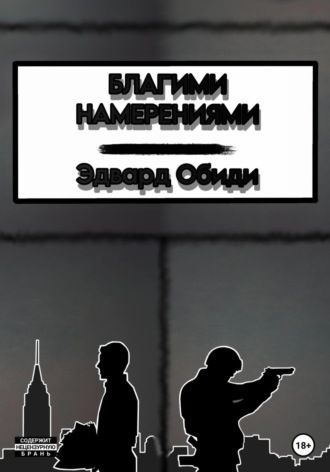Эдвард Обиди. Благими намерениями