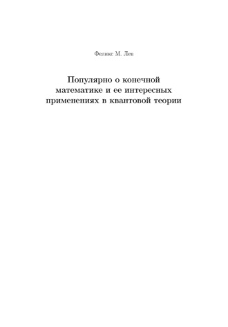 Феликс Лев. Популярно о конечной математике и ее интересных применениях в квантовой теории