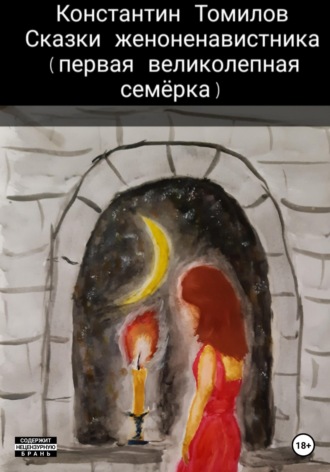 . Сказки женоненавистника