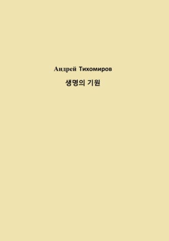 . 생명의 기원
