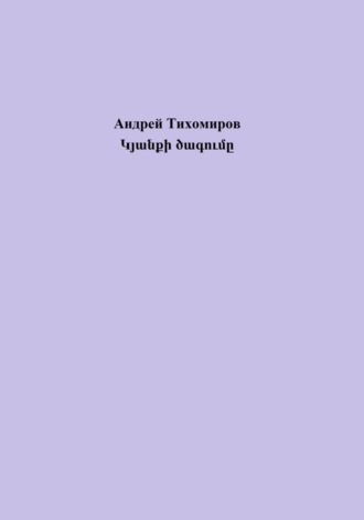 . Կյանքի ծագումը