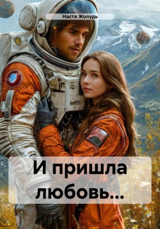 Настя Жолудь. И пришла любовь…