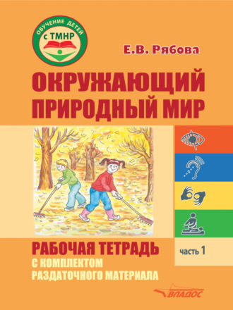 . Окружающий природный мир. Рабочая тетрадь с комплектом раздаточного материала. Часть 1