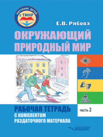 . Окружающий природный мир. Рабочая тетрадь с комплектом раздаточного материала. Часть 2