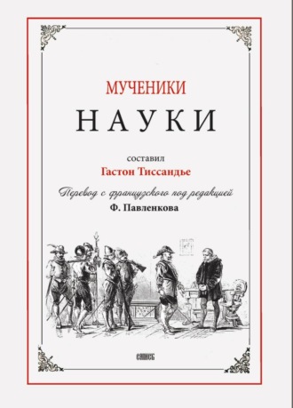 . Мученики науки
