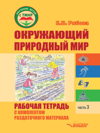 . Окружающий природный мир. Рабочая тетрадь с комплектом раздаточного материала. Часть 3
