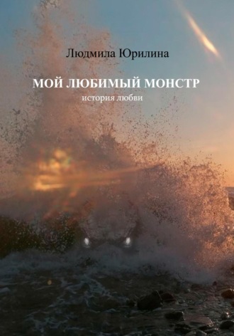 Людмила Владимировна Юрилина. Мой любимый монстр