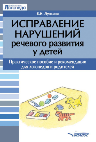 . Исправление нарушений речевого развития у детей