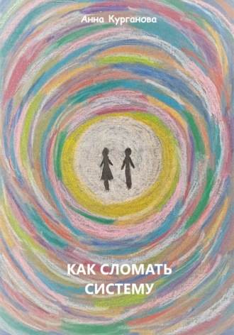 . Как сломать систему