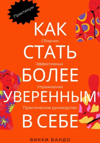 Викки Вандо. Как стать более уверенным в себе