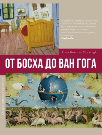 . От Босха до Ван Гога