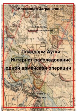 Александр Васильевич Заграничный. Плацдарм Аулы. Интернет-расследование одной армейской операции