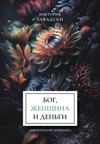 . Бог, женщина и деньги: заметки бизнес-психолога