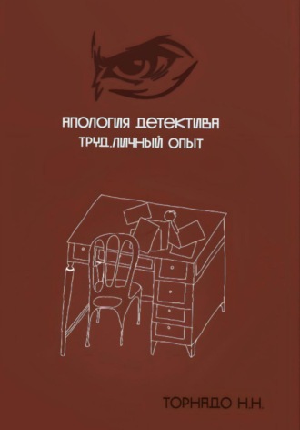 Николай Николаевич Торнадо. Апология детектива. Труд. Личный опыт