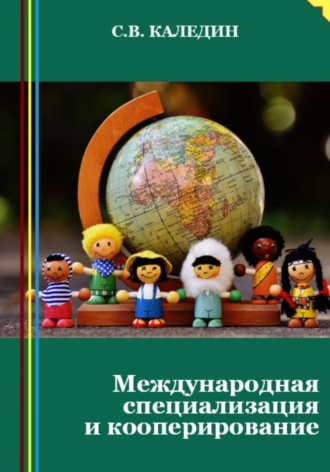 . Международная специализация и кооперирование