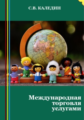 . Международная торговля услугами