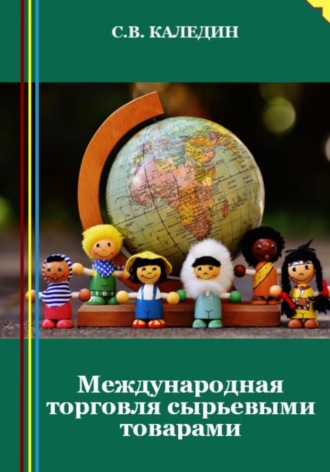 . Международная торговля сырьевыми товарами