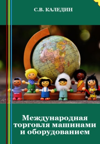 Сергей Каледин. Международная торговля машинами и оборудованием
