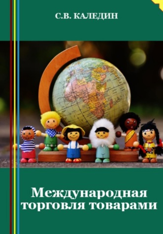. Международная торговля товарами
