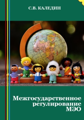 . Межгосударственное регулирование МЭО
