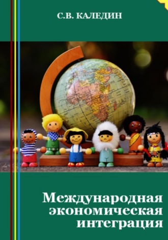 . Международная экономическая интеграция
