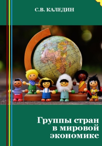. Группы стран в мировой экономике