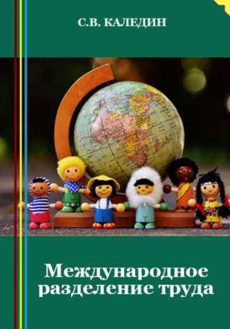 . Международное разделение труда
