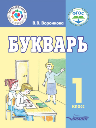 В. В. Воронкова. Букварь. 1 класс