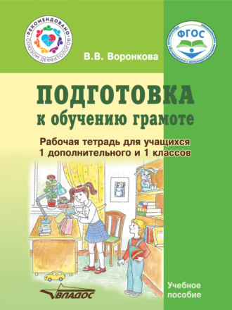 В. В. Воронкова. Подготовка к обучению грамоте. Рабочая тетрадь для учащихся 1 дополнительного и 1 классов