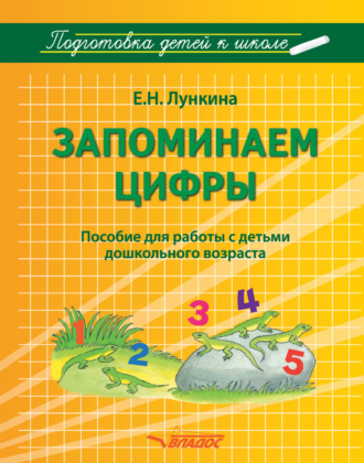 Е. Н. Лункина. Запоминаем цифры