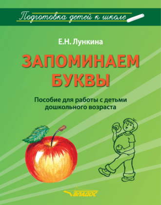 Е. Н. Лункина. Запоминаем буквы
