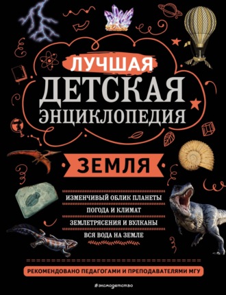 . Земля. Лучшая детская энциклопедия