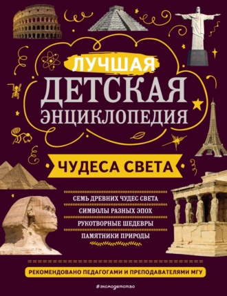 . Чудеса света. Лучшая детская энциклопедия