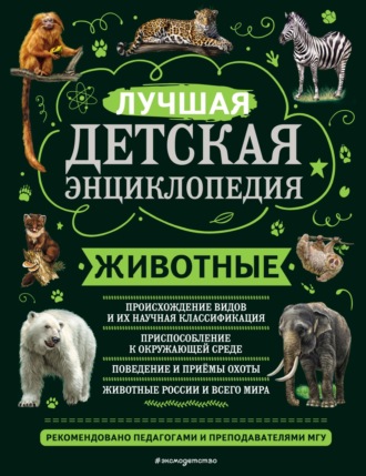 Юлия Школьник. Животные. Лучшая детская энциклопедия