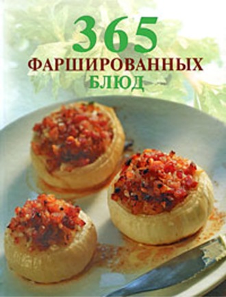 . 365 фаршированных блюд