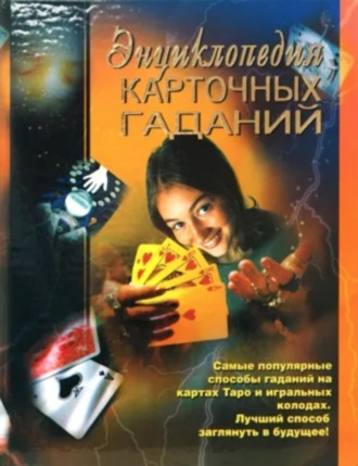 . Энциклопедия карточных гаданий