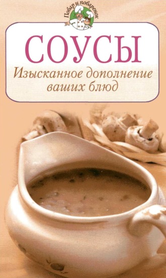 . Соусы. Изысканное дополнение ваших блюд