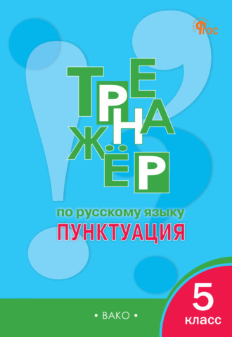 Е. С. Александрова. Тренажёр по русскому языку. Пунктуация. 5 класс